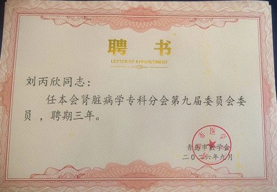 静康中医刘丙欣院长连任青岛市医学会肾脏病