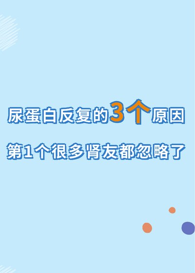 尿蛋白反复的3个原因,第1个很多肾友忽视